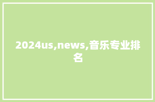 2024us,news,音乐专业排名
