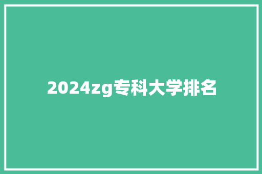 2024zg专科大学排名