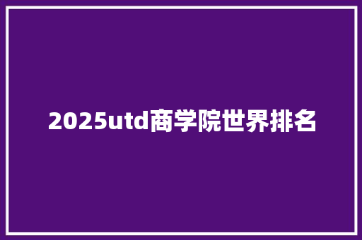 2025utd商学院世界排名