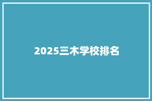 2025三木学校排名