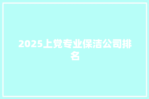 2025上党专业保洁公司排名