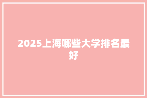2025上海哪些大学排名最好