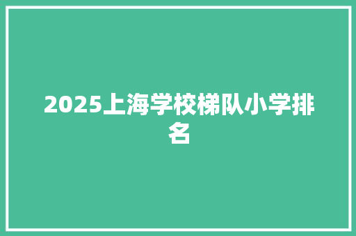 2025上海学校梯队小学排名