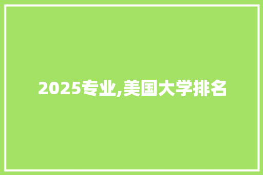 2025专业,美国大学排名 诗歌创作