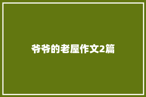 爷爷的老屋作文2篇