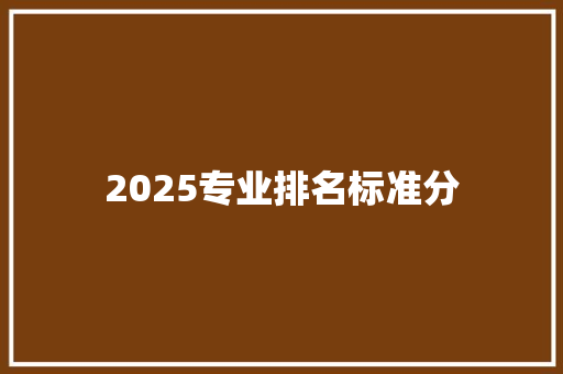 2025专业排名标准分