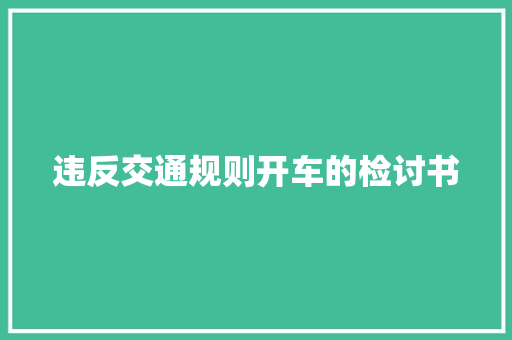 违反交通规则开车的检讨书 报告写作