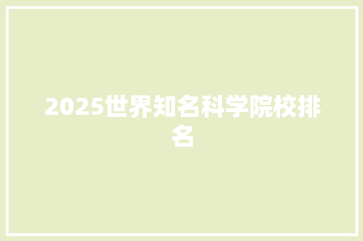 2025世界知名科学院校排名