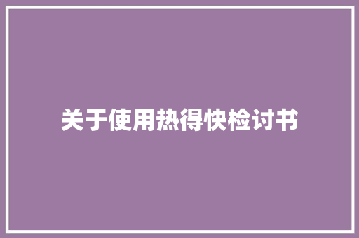 关于使用热得快检讨书 简历模板