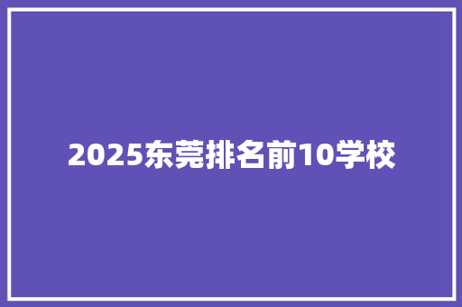 2025东莞排名前10学校