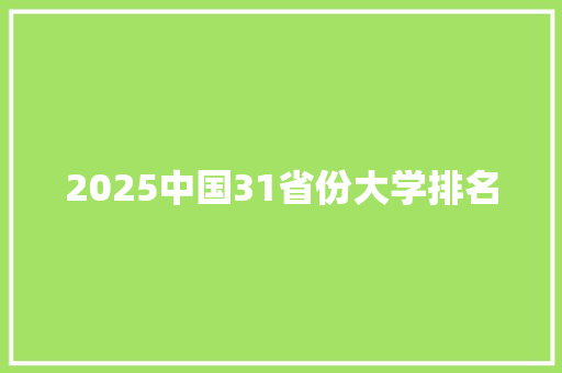 2025中国31省份大学排名