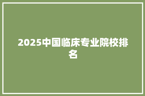 2025中国临床专业院校排名