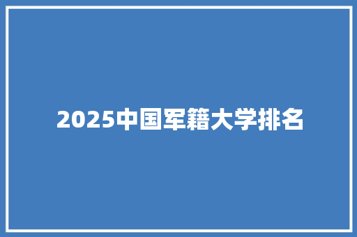 2025中国军籍大学排名