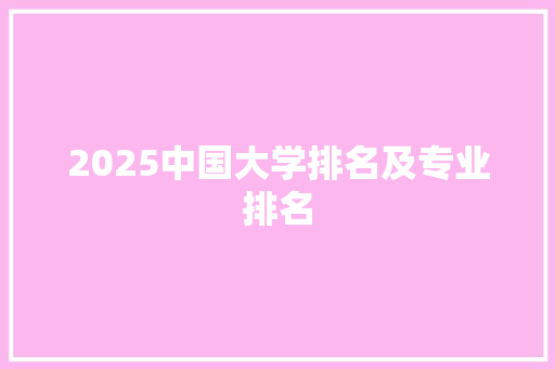 2025中国大学排名及专业排名