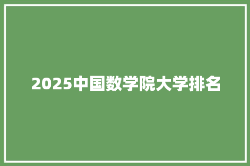 2025中国数学院大学排名