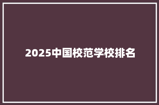 2025中国校范学校排名