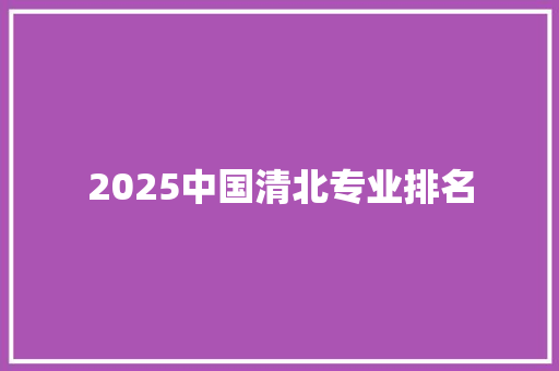 2025中国清北专业排名