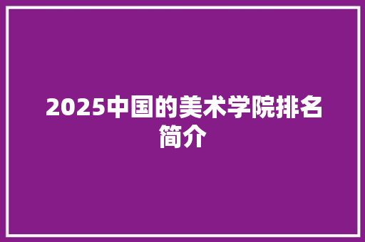 2025中国的美术学院排名简介