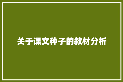 关于课文种子的教材分析 范文赏析