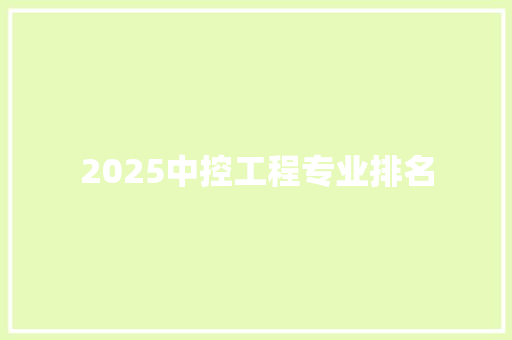 2025中控工程专业排名