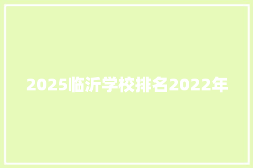 2025临沂学校排名2022年