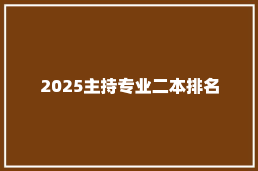 2025主持专业二本排名