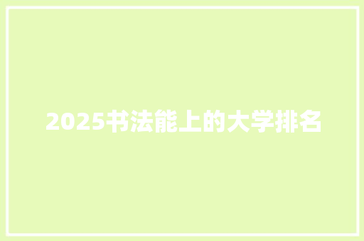 2025书法能上的大学排名