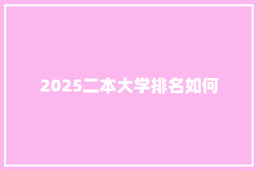 2025二本大学排名如何