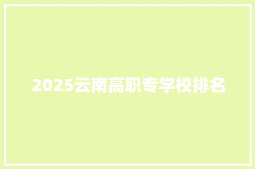 2025云南高职专学校排名