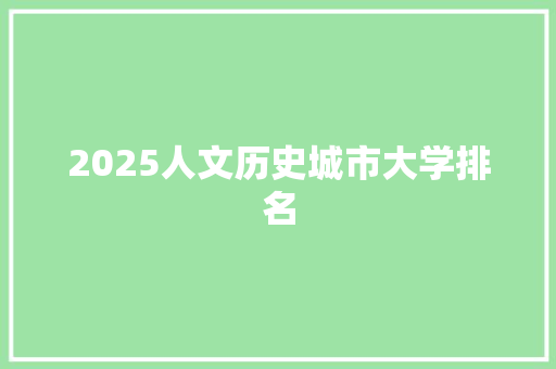2025人文历史城市大学排名