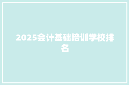 2025会计基础培训学校排名