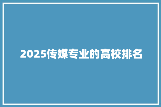 2025传媒专业的高校排名