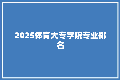 2025体育大专学院专业排名