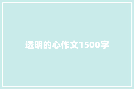 透明的心作文1500字