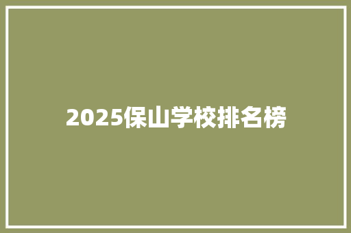 2025保山学校排名榜
