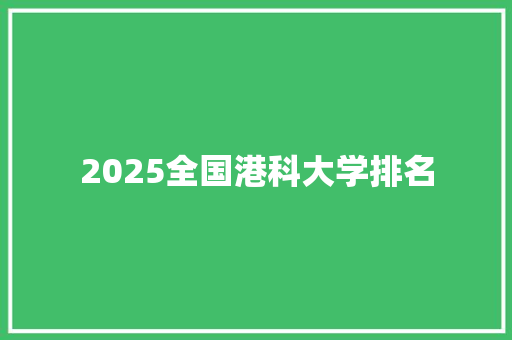 2025全国港科大学排名