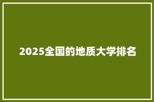 2025全国的地质大学排名