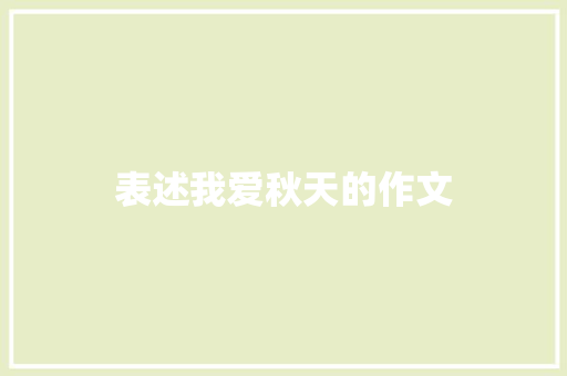 表述我爱秋天的作文