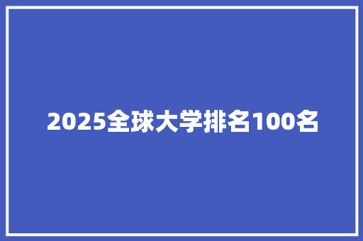 2025全球大学排名100名