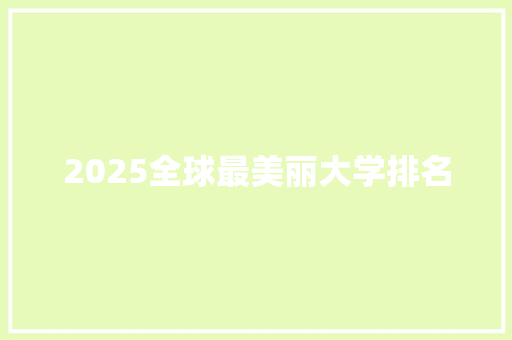 2025全球最美丽大学排名