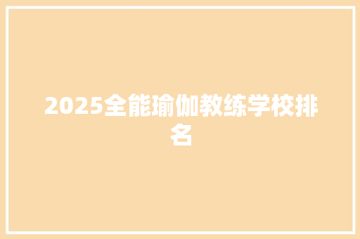 2025全能瑜伽教练学校排名