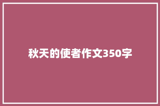 秋天的使者作文350字 写作素材