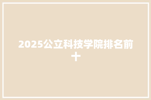 2025公立科技学院排名前十