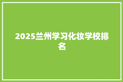 2025兰州学习化妆学校排名 词汇积累