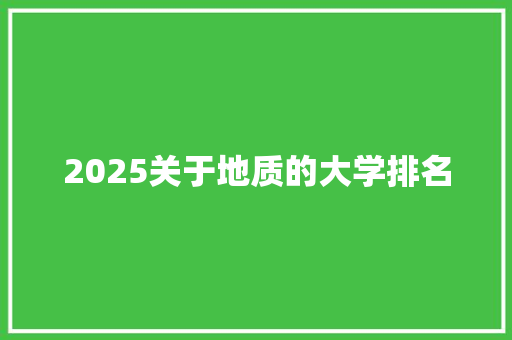 2025关于地质的大学排名