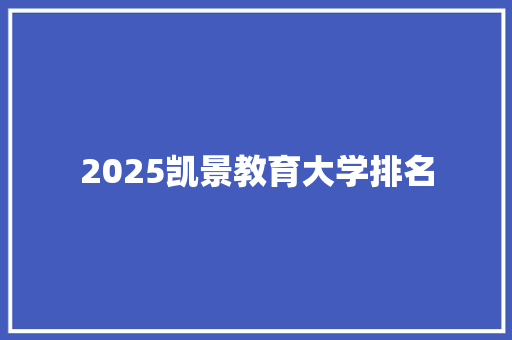 2025凯景教育大学排名