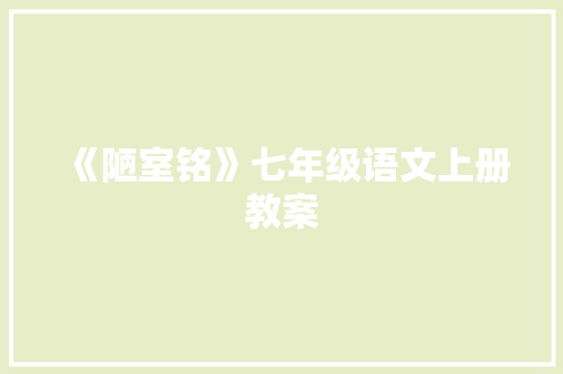 《陋室铭》七年级语文上册教案 写作社区