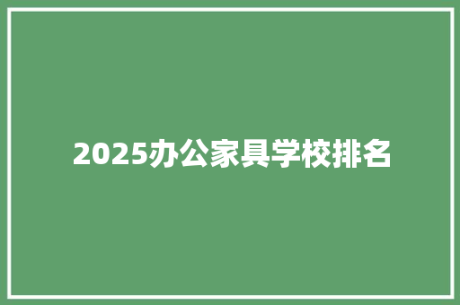 2025办公家具学校排名