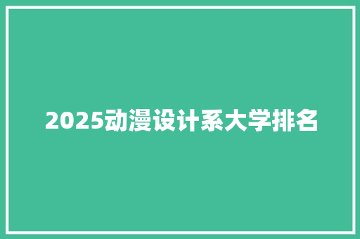 2025动漫设计系大学排名