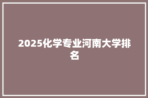 2025化学专业河南大学排名